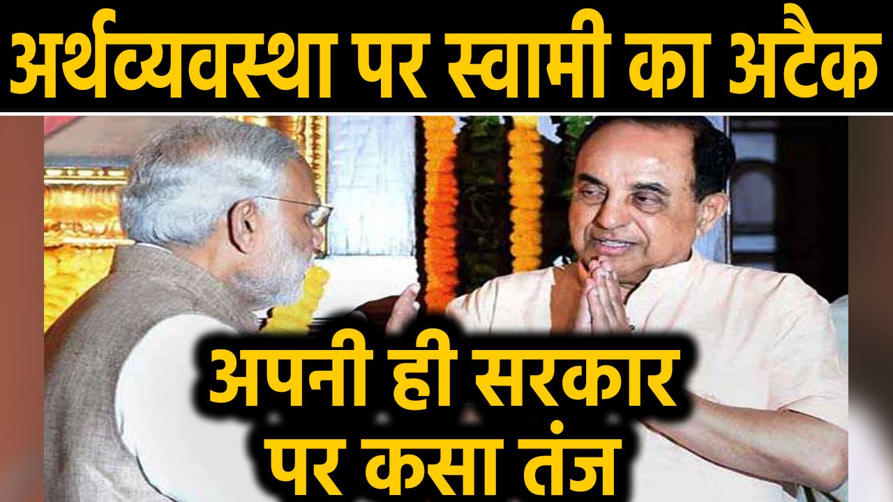 Subramanian Swamy का Modi Govt पर तंज,  Economy बर्बाद करने के लिए भी चाहिए दिमाग। वनइंडिया हिंदी