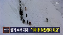 1월 19일 MBN 종합뉴스 주요뉴스