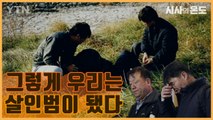[시사의 온도_17회] 21년 억울한 옥살이…낙동강 살인 사건 30년 만에 재심 / YTN