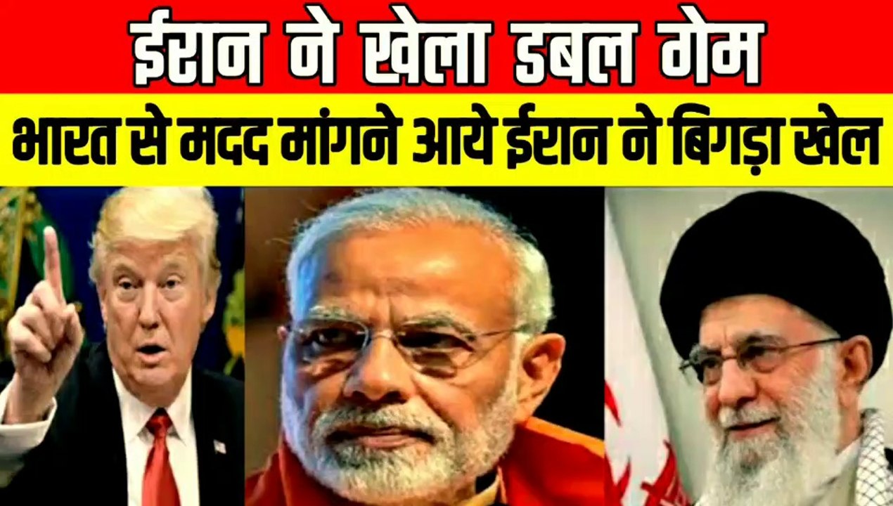 अमेरिका के खिलाफ मदद मांगने आये ईरान ने बिगाडा खेल | भारत भी नही कर सकता मदद