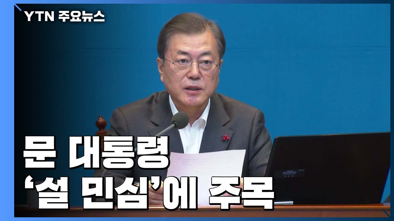 문 대통령, 내일 올해 첫 수보회의...'설 민심'에 주목 / YTN