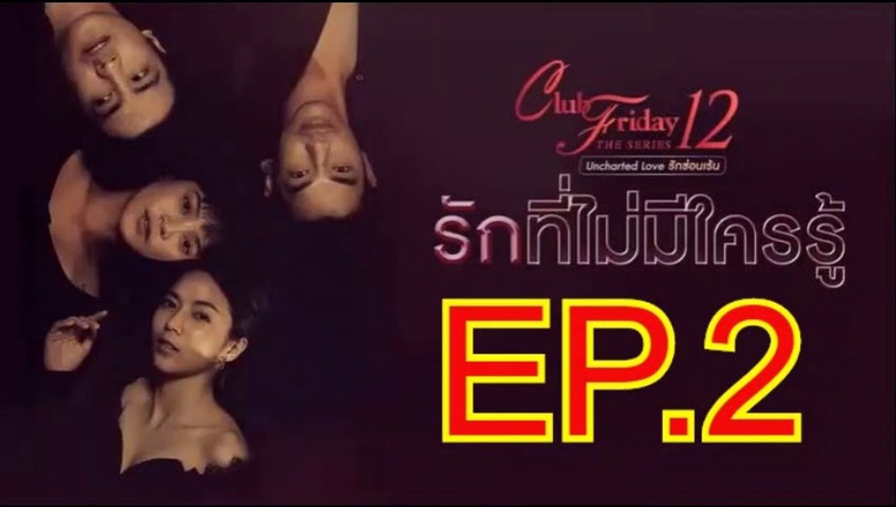 รักที่ไม่มีใครรู้ EP.2 ตอนที่.2 ย้อนหลัง วันที่ 25 มกราคม 2563 Club Friday The Series 12