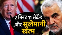 Donald Trump ने बताया- Qassem Soleimani को कौसे मारा,जानिए मिनट टू मिनट घटनाक्रम |वनइंडिया हिंदी