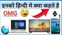 computer|Computer ,Laptop ,Tv , Mobile ,Social media ,internet ko hindi me kya kehte hai |laptop , technology|technology TIPS |TIPS AND TRICKS |BEST TECHNOLOGY FACTS