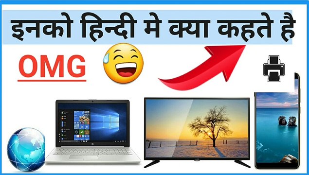 computer|Computer ,Laptop ,Tv , Mobile ,Social media ,internet ko hindi me kya kehte hai |laptop , technology|technology TIPS |TIPS AND TRICKS |BEST TECHNOLOGY FACTS