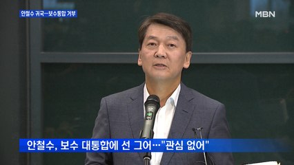 [뉴스추적] 안철수 귀국에 정치권 술렁…보수통합 '거부'