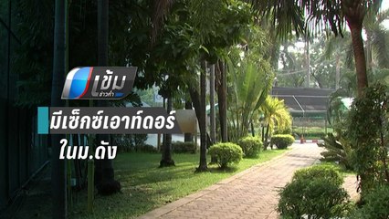 ตร.ตรวจวงจรปิด เร่งหาชาย-หญิง มีเซ็กซ์ในม.ดังย่านบางเขน | เข้มข่าวค่ำ