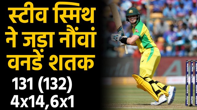 IND vs AUS 3rd ODI: Steve Smith scored his 9th century in ODI cricket | वनइंडिया हिंदी