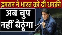 Imran Khan की India को गीदड़भभकी, बोले- अब Pakistan चुप नहीं बैठेगा | वनइंडिया हिंदी