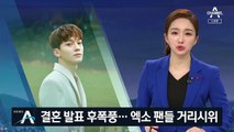 엑소 첸 결혼 발표 후폭풍…“탈퇴” vs “끝까지 가자”