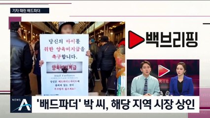 [백브리핑]“나를 왜 찍어” 배드파더의 무차별 폭행