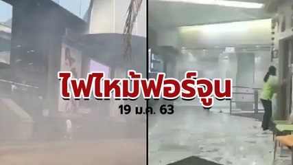 ระทึก ! ไฟไหม้ห้างฟอร์จูนทาวน์ ถ.รัชดา คนแห่หนีตายจ้าละหวั่น