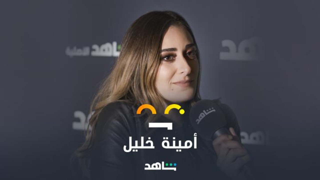 مين عايز يحضر فرح أمينة خليل   ويتفرج معاها على...