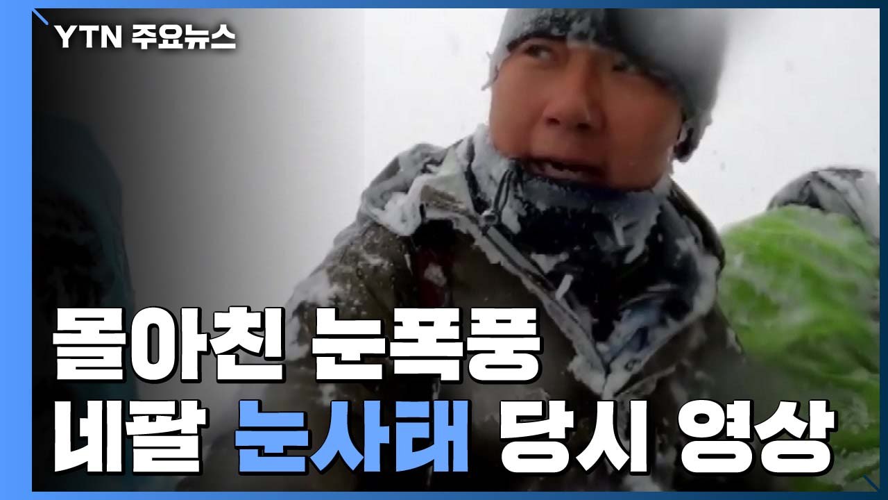 몰아친 눈폭풍...네팔 눈사태 당시 영상 / YTN
