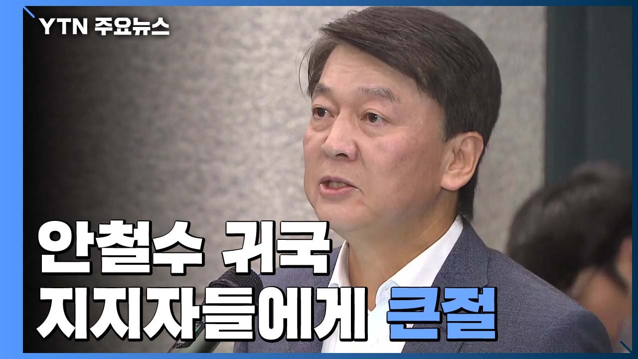 안철수 "독자 중도 신당 창당"...총선 불출마 / YTN