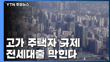 오늘부터 고가 주택자 전세 대출 막힌다！ / YTN