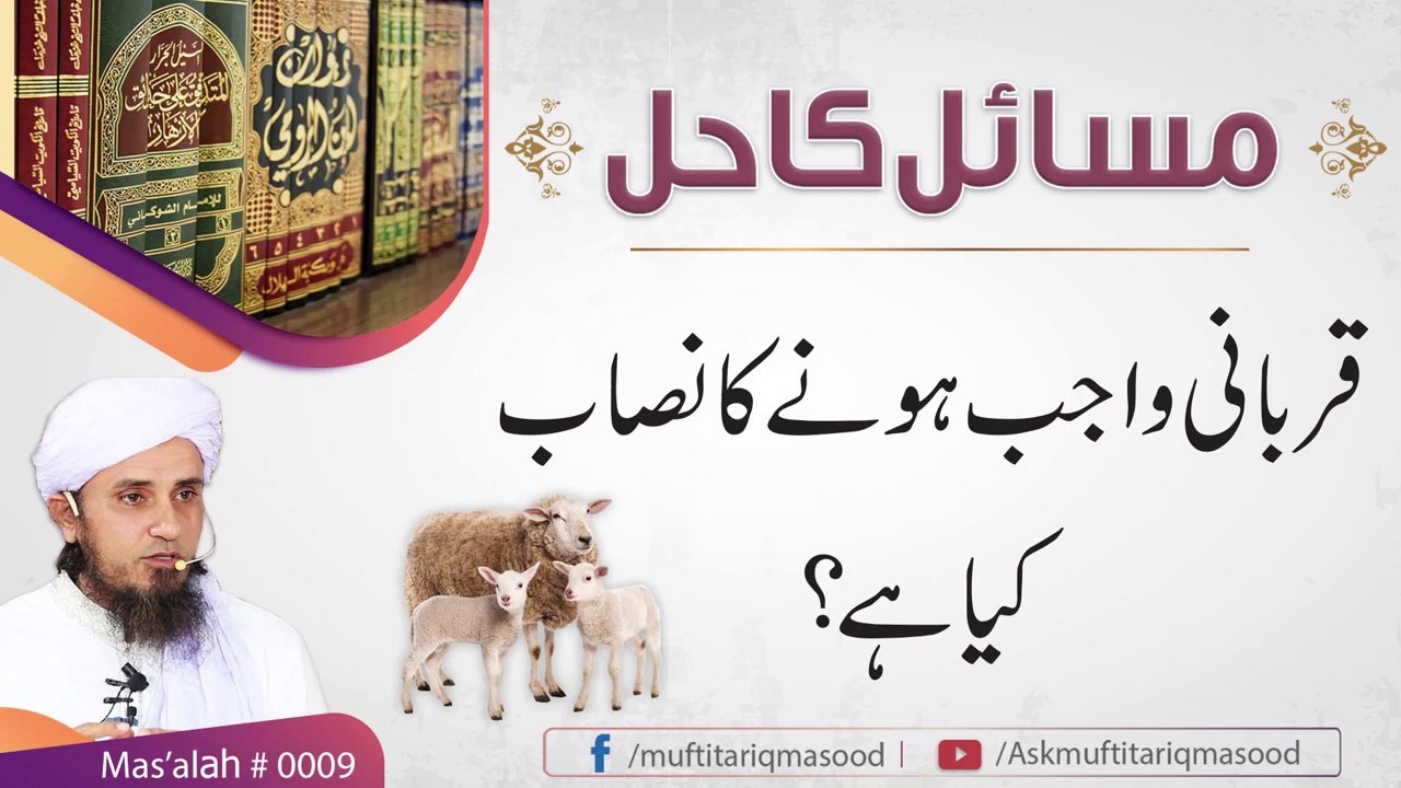 Online problem solving | Qurbani kis pe wajib hai | Mufti Tariq Masood