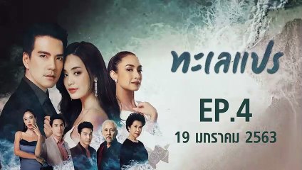 ทะเลแปร ตอนที่.4 EP.4 วันที่ 19 มกราคม 2562 ล่าสุด