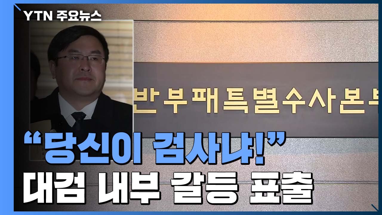 '조국 불기소 의견' 검사장에 공개 항의...대검 내부 갈등 표출 / YTN