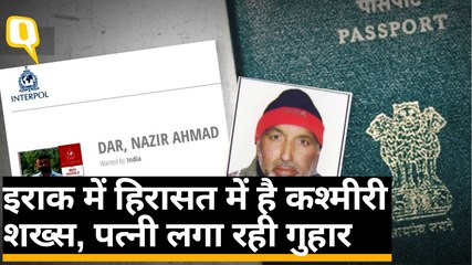 इराक में गलत तरीके से हिरासत में लिया गया कश्मीरी शख्स, पत्नी लगा रही गुहार