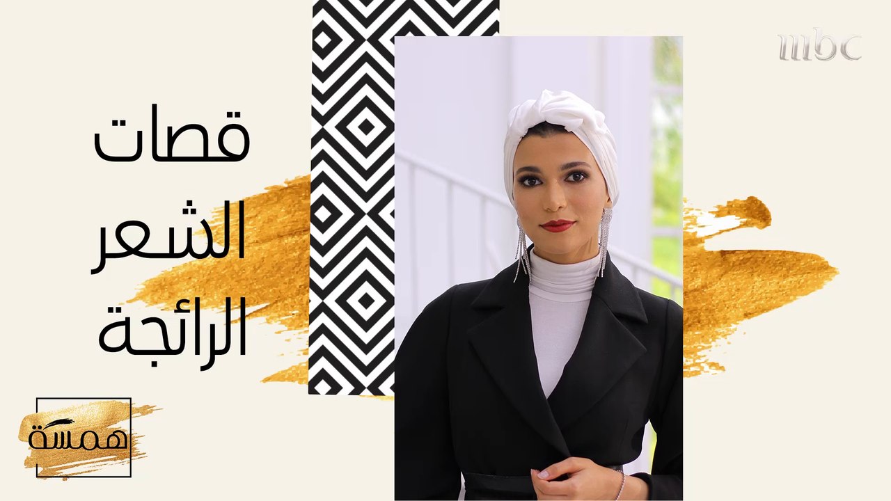 تعرفي على قصّات الشعر التراند التي تناسبك