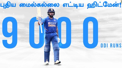 Rohit Sharma achieved 9,000 runs | இமாலய சாதனை.. புதிய மைல்கல்லை எட்டிய ஹிட்மேன்!