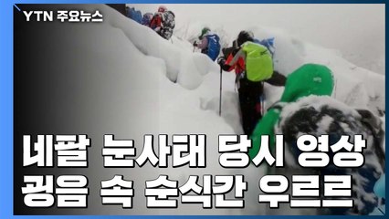 몰아친 눈폭풍...네팔 눈사태 당시 영상 / YTN