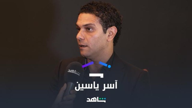 آسر ياسين متفائل واحنا كمان يا آسر