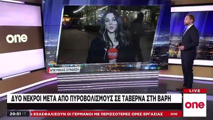 Έγκλημα στη Βάρη - Δύο νεκροί μετά από επίθεση σε ταβέρνα