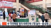 中 '우한폐렴' 환자 하루만에 17명 늘어…총 62명