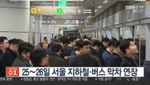 25∼26일 서울 지하철·버스 막차 연장