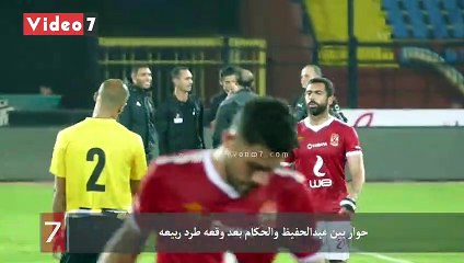 حوار بين عبدالحفيظ والحكام بعد وقعه طرد ربيعه