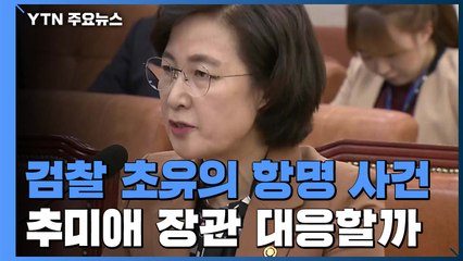 검찰 초유의 '상가 항명'...추미애 장관 직접 대응할까 / YTN