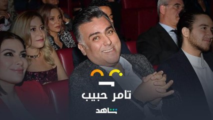 أسوأ صفة في تامر حبيب.. يا لطيف