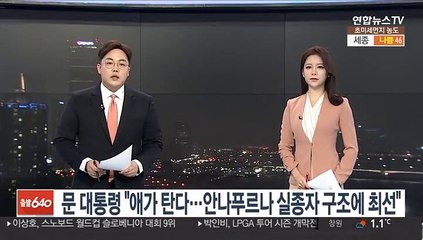 문 대통령 "애가 탄다…안나푸르나 실종자 구조에 최선"
