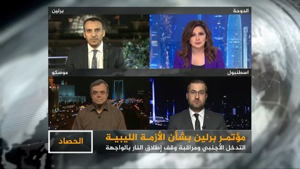 الحصاد- أزمة ليبيا.. ما هي حصيلة مؤتمر برلين؟