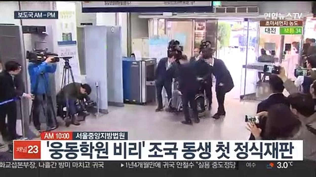 [AM-PM] '웅동학원 비리' 조국 동생 첫 정식재판 外