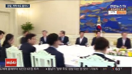 文 "경찰 개혁도"…경찰 변화 속도 빨라지나