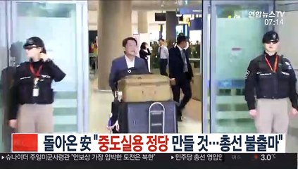 돌아온 安 "중도실용 정당 만들 것…총선 불출마"