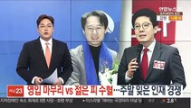 '영입 마무리' vs '젊은 피 수혈'…주말 잊은 인재 경쟁