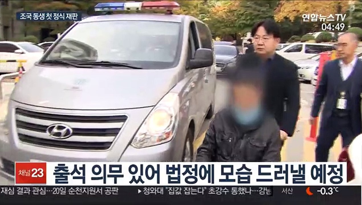 '웅동학원 채용비리' 조국 동생, 오늘 법정 나온다