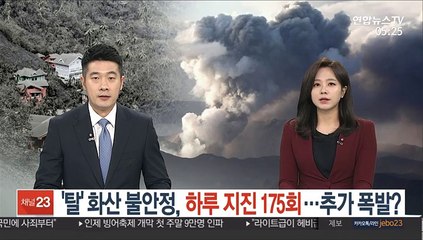 필리핀 탈 화산 불안정, 하루 지진 175회…추가 폭발 임박?