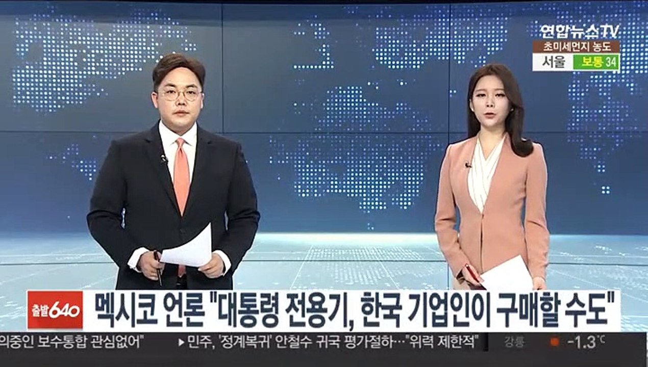 멕시코 언론 "대통령 전용기, 한국 기업인이 구매할 수도"