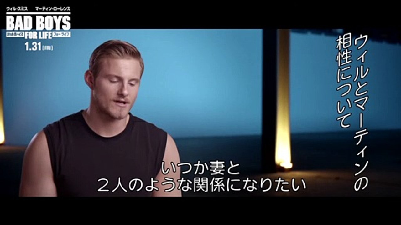 アレクサンダー・ラドウィグ：インタビュー『バッドボーイズ　フォー・ライフ』1月31日（金）全国...