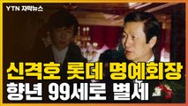 [자막뉴스] 풍선껌으로 시작해 매출 100조 원까지...롯데 신격호 별세 / YTN