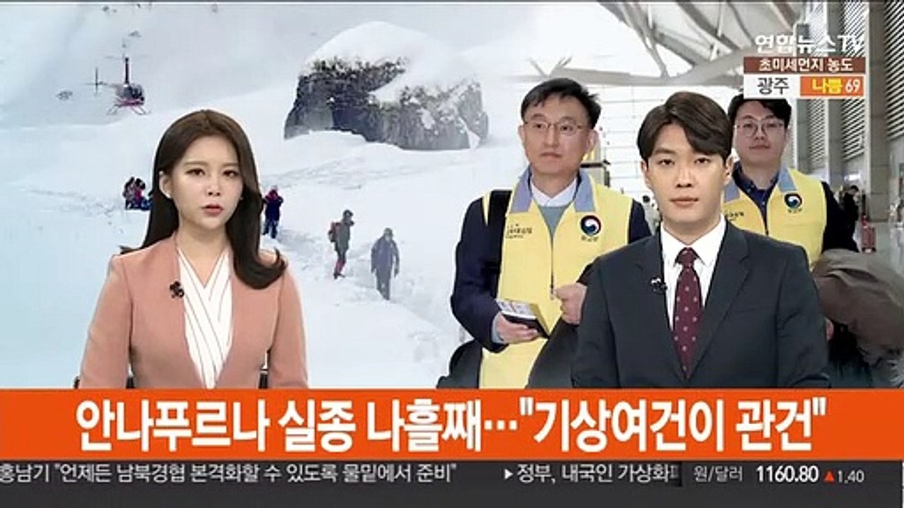 안나푸르나 실종 나흘째…"기상여건이 관건"