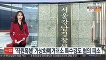 '직원폭행 논란' 가상화폐거래소, 특수강도 혐의 피소