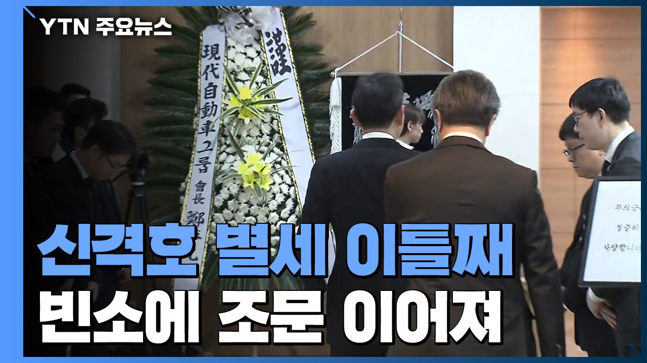 故 신격호 회장 조문 이어져...이재용 삼성전자 부회장 빈소 방문 / YTN