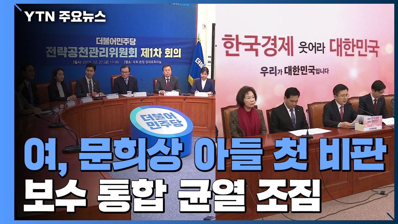 與 최고위서 "문희상 아들 출마" 첫 비판...보수통합 논의 마지노선 / YTN