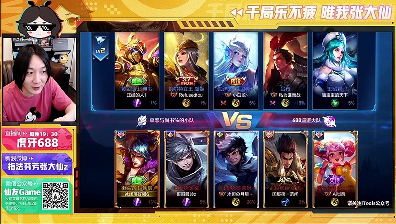 【王者荣耀张大仙】688巡逻队，大仙杯半决赛